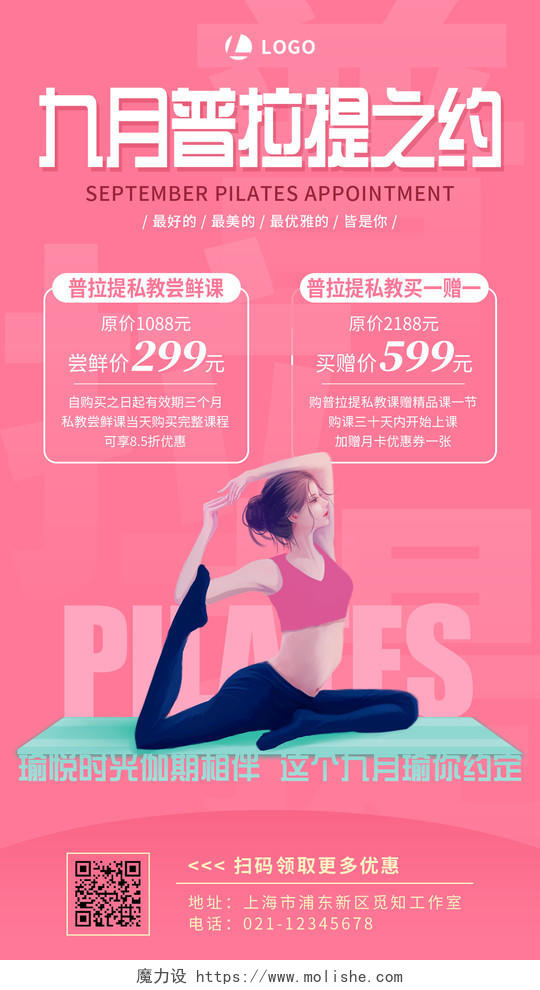 粉色简约插画九月普拉提之约瑜伽手机文案海报